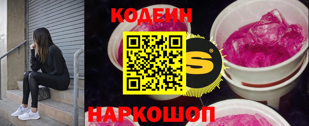 Кодеин Purple Drank  Вход с VPN  Нурлат 